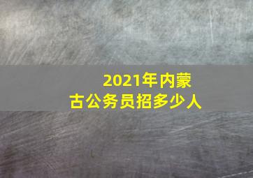 2021年内蒙古公务员招多少人