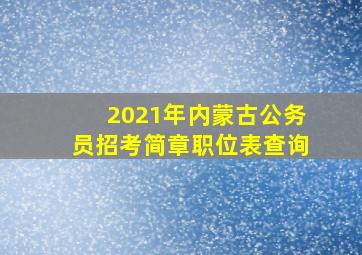 2021年内蒙古公务员招考简章职位表查询