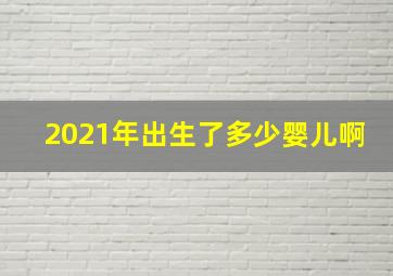 2021年出生了多少婴儿啊