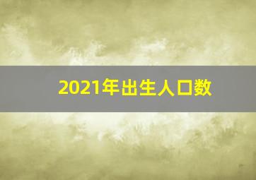 2021年出生人口数