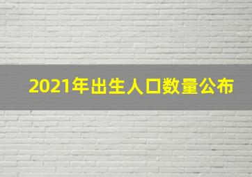 2021年出生人口数量公布