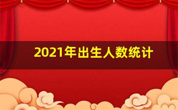 2021年出生人数统计