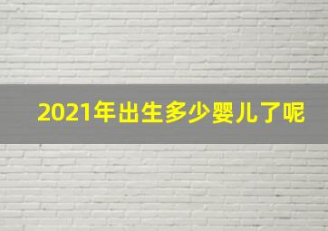 2021年出生多少婴儿了呢