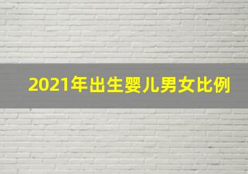 2021年出生婴儿男女比例