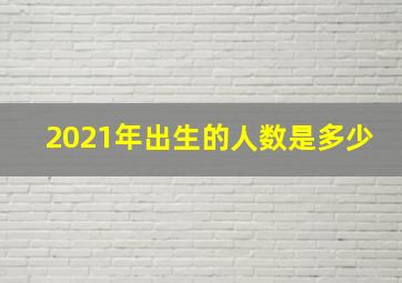 2021年出生的人数是多少