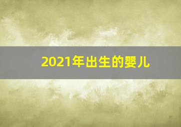 2021年出生的婴儿