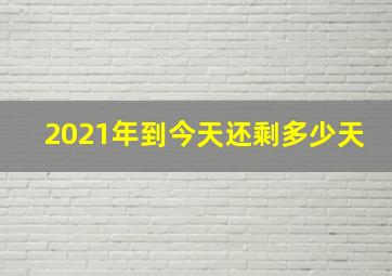 2021年到今天还剩多少天