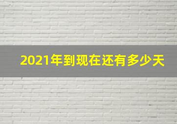 2021年到现在还有多少天