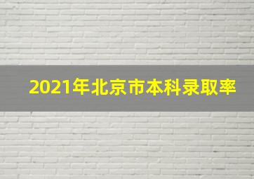 2021年北京市本科录取率