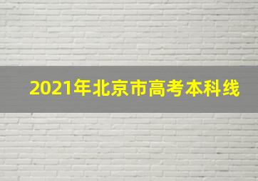 2021年北京市高考本科线