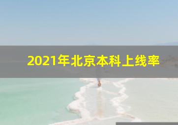 2021年北京本科上线率