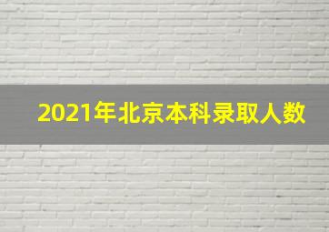 2021年北京本科录取人数