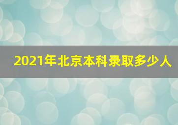 2021年北京本科录取多少人