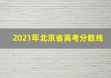 2021年北京省高考分数线