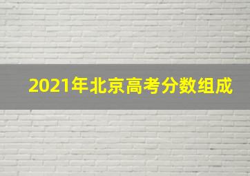 2021年北京高考分数组成