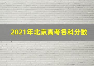 2021年北京高考各科分数