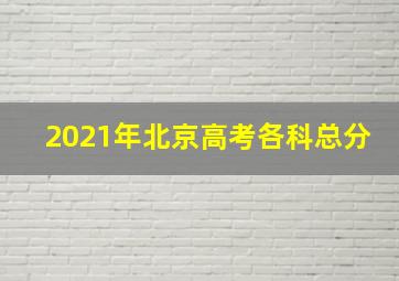 2021年北京高考各科总分