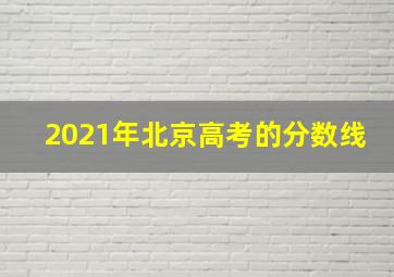 2021年北京高考的分数线