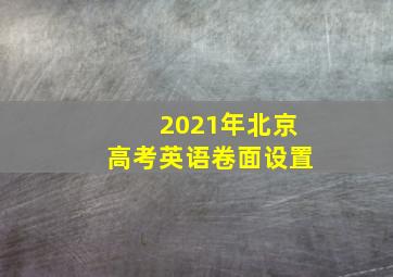 2021年北京高考英语卷面设置