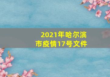 2021年哈尔滨市疫情17号文件