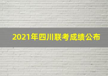 2021年四川联考成绩公布