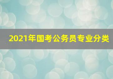 2021年国考公务员专业分类