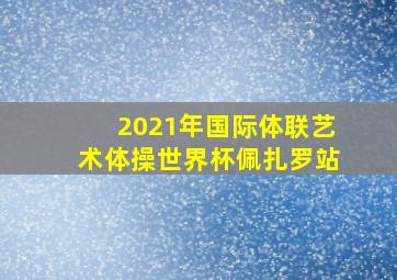 2021年国际体联艺术体操世界杯佩扎罗站