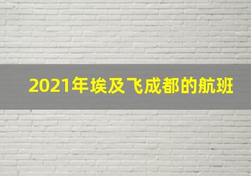 2021年埃及飞成都的航班