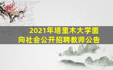 2021年塔里木大学面向社会公开招聘教师公告