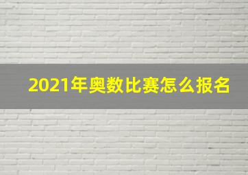 2021年奥数比赛怎么报名