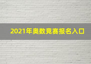 2021年奥数竞赛报名入口