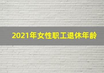 2021年女性职工退休年龄