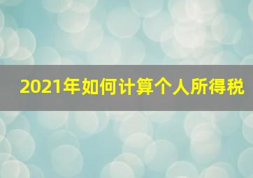 2021年如何计算个人所得税