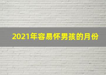 2021年容易怀男孩的月份