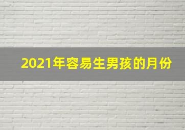 2021年容易生男孩的月份