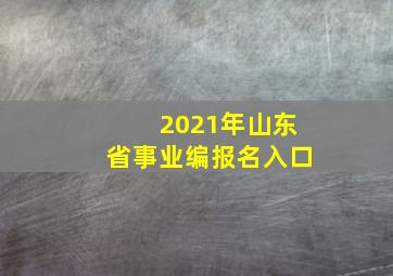 2021年山东省事业编报名入口