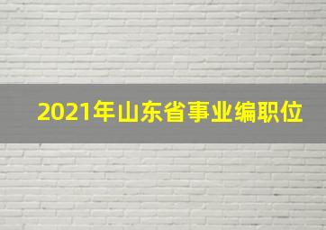 2021年山东省事业编职位