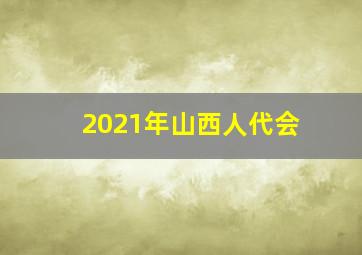 2021年山西人代会