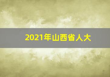 2021年山西省人大