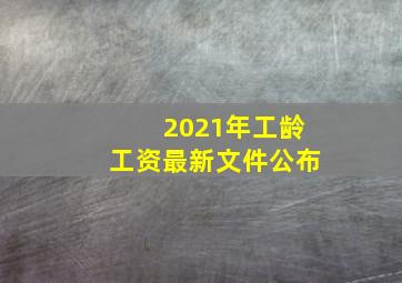 2021年工龄工资最新文件公布