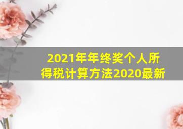 2021年年终奖个人所得税计算方法2020最新