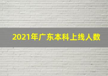 2021年广东本科上线人数