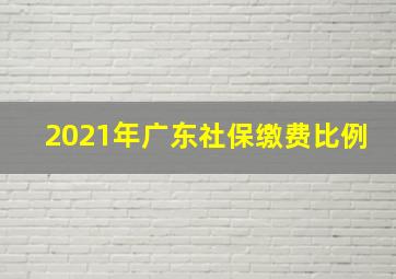 2021年广东社保缴费比例