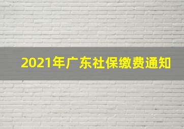 2021年广东社保缴费通知