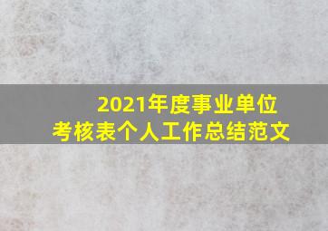 2021年度事业单位考核表个人工作总结范文