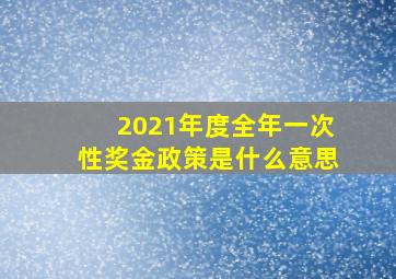 2021年度全年一次性奖金政策是什么意思