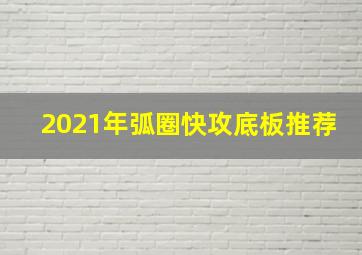 2021年弧圈快攻底板推荐