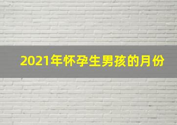 2021年怀孕生男孩的月份