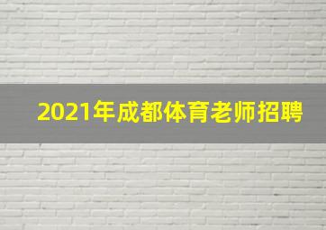 2021年成都体育老师招聘