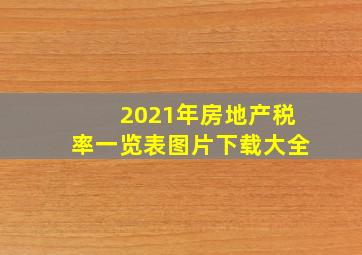 2021年房地产税率一览表图片下载大全